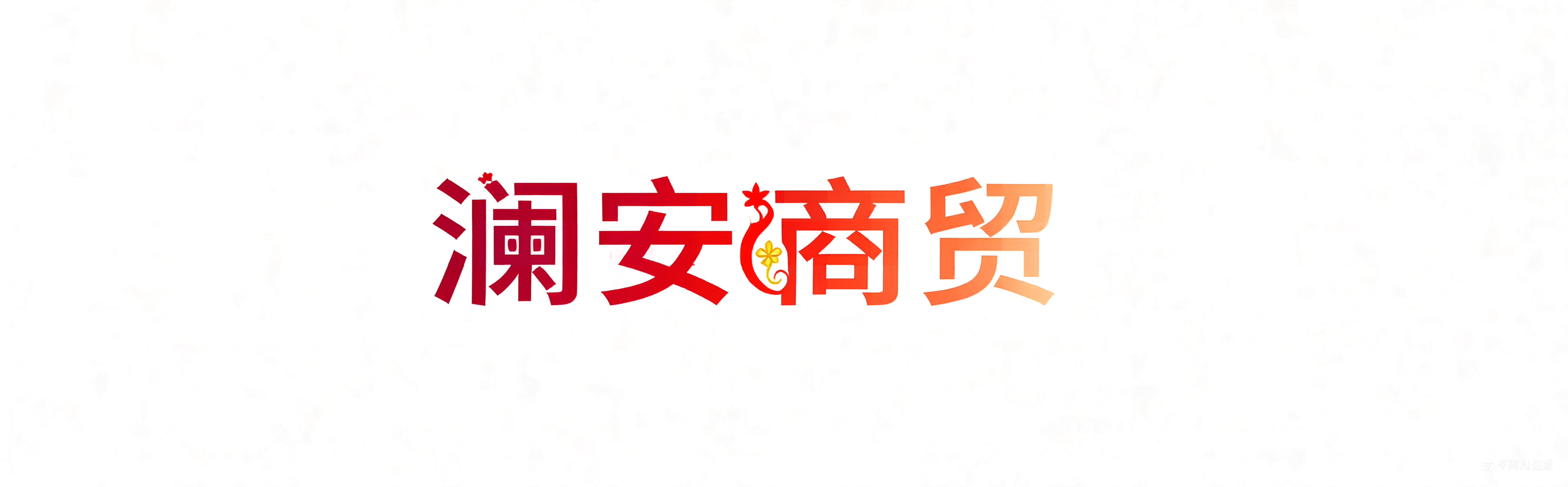 澜安商贸